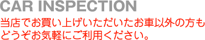 ユーザー車検。当店でお買い上げいただいたお車以外もOKです。